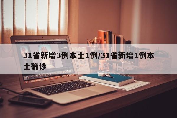 31省新增3例本土1例/31省新增1例本土确诊