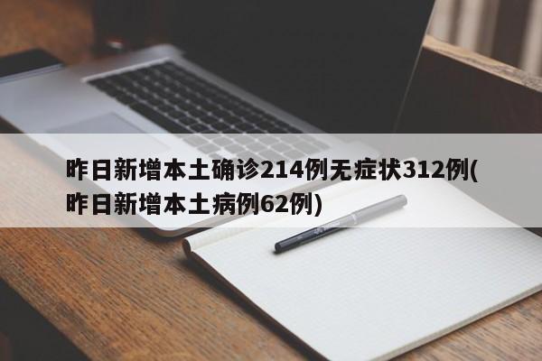 昨日新增本土确诊214例无症状312例(昨日新增本土病例62例)