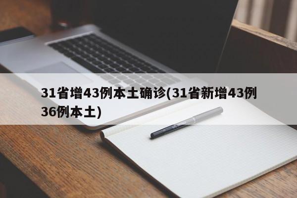 31省增43例本土确诊(31省新增43例36例本土)