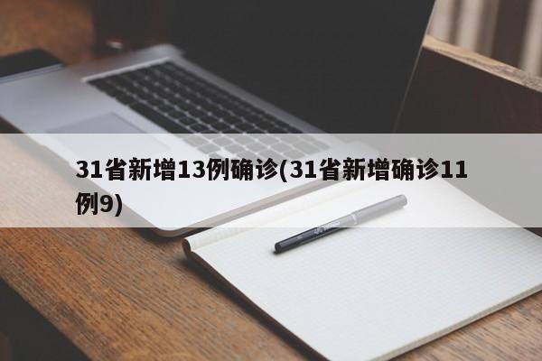 31省新增13例确诊(31省新增确诊11例9)