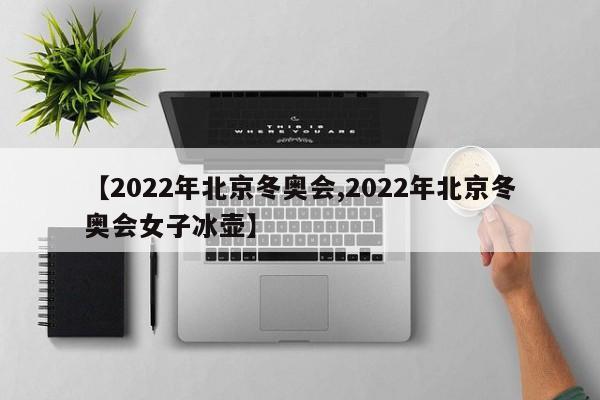 【2022年北京冬奥会,2022年北京冬奥会女子冰壶】