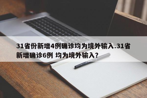 31省份新增4例确诊均为境外输入.31省新增确诊6例 均为境外输入?