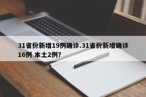31省份新增19例确诊.31省份新增确诊16例 本土2例?