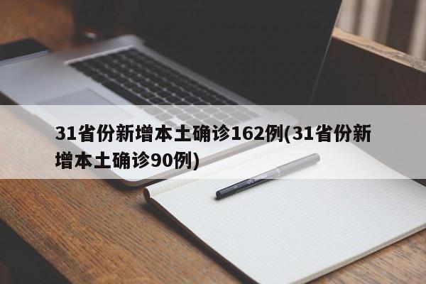 31省份新增本土确诊162例(31省份新增本土确诊90例)