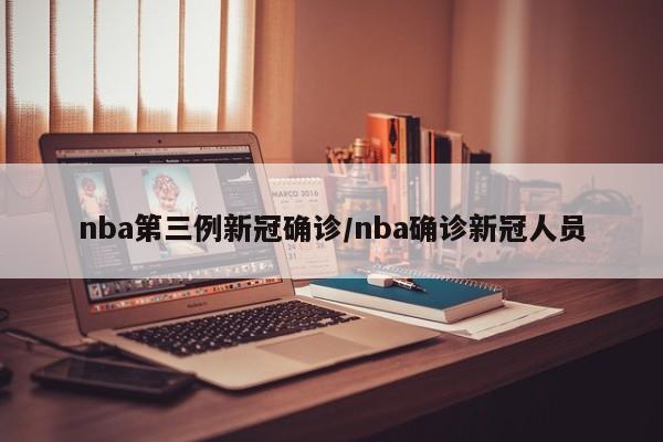 nba第三例新冠确诊/nba确诊新冠人员