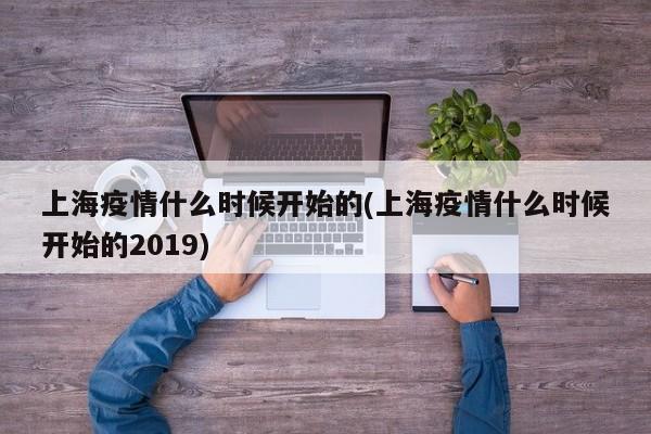 上海疫情什么时候开始的(上海疫情什么时候开始的2019)