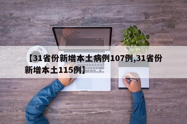 【31省份新增本土病例107例,31省份新增本土115例】