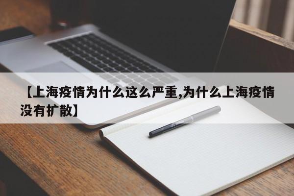 【上海疫情为什么这么严重,为什么上海疫情没有扩散】