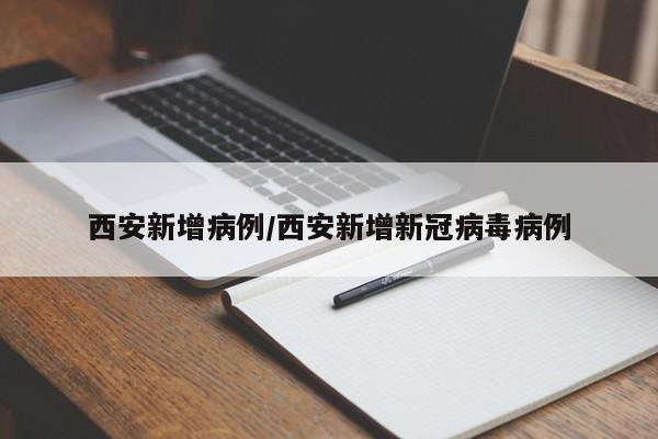 西安新增病例/西安新增新冠病毒病例
