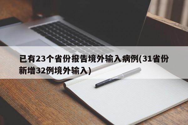 已有23个省份报告境外输入病例(31省份新增32例境外输入)