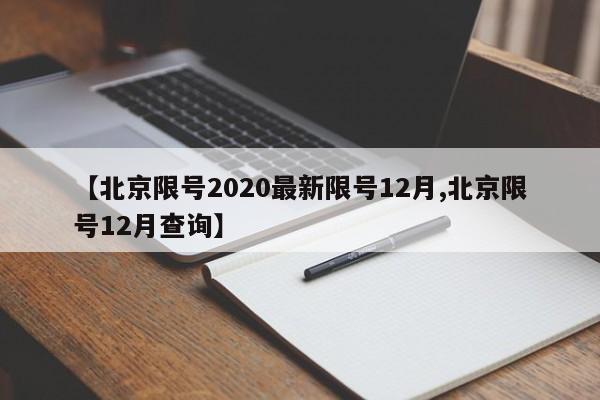 【北京限号2020最新限号12月,北京限号12月查询】