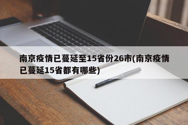 南京疫情已蔓延至15省份26市(南京疫情已蔓延15省都有哪些)
