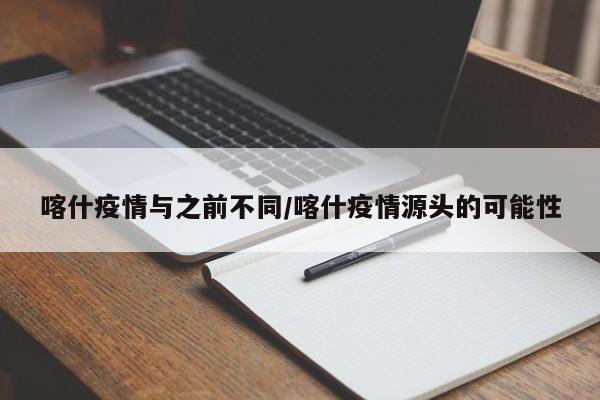 喀什疫情与之前不同/喀什疫情源头的可能性
