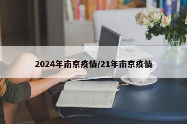 2024年南京疫情/21年南京疫情